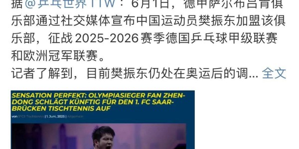 金满贯樊振东转投德甲，争议声不断！梁靖崑加盟德甲，却无人问津！
